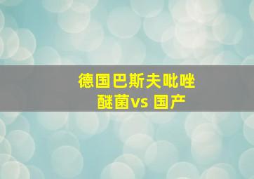 德国巴斯夫吡唑醚菌vs 国产